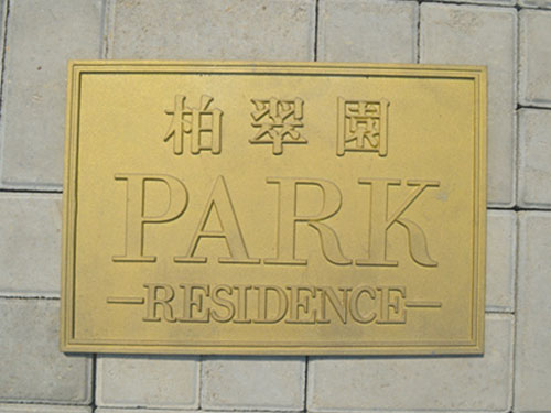 铸铜公园指示牌